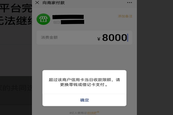 收钱吧商户微信单日收款超过该商户信用卡当日收款限额