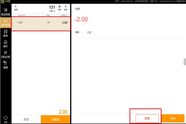 收钱吧收银机退菜